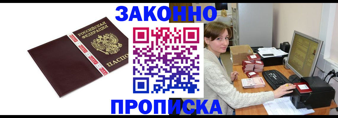 прописка штамп в Голицыно